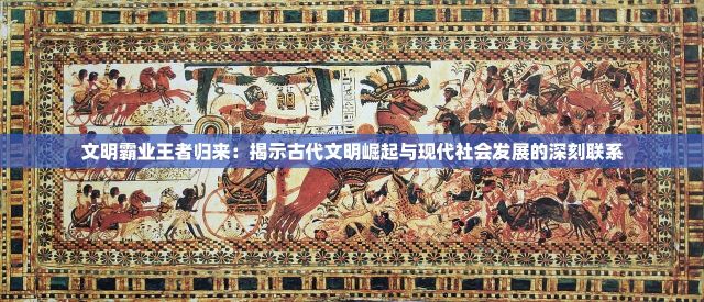 文明霸业王者归来：揭示古代文明崛起与现代社会发展的深刻联系